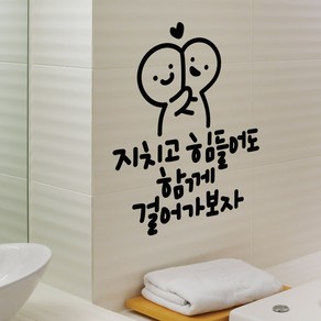 걸어가보자 이모티캘리그라피 글자컷팅 레터링스티커 시트지 감성카페데코 포인트 그래픽 벽 인테리어 창문 캘리그라피 좋은글귀 명언 아이방 유리