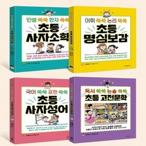 초등학생을 위한 고전 학습만화 4종 시리즈 [전4권], 없음