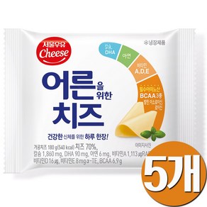 서울우유 어른을 위한 치즈, 180g, 5개