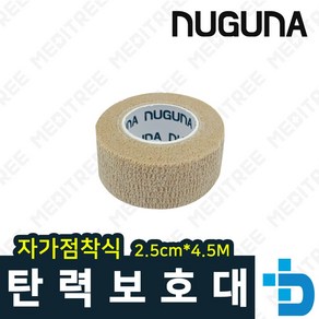 NUGUNA 자가 점착식 탄력보호대 베이지 2.5cm x 4.5m