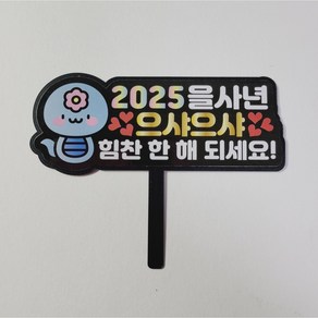 을사년 2025 미니토퍼 연말 신년파티 선물택, 2025픽, 1개