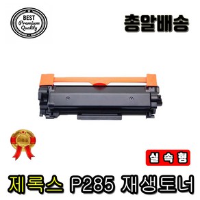 제록스 P285DW 재생토너 P285 P285Z CT202878 CT351134, 재생토너CT202878, 1개