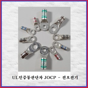 전오전기 UL동관단자 터미널 UL인증동관 동관단자 1홀 JOCP4SQ-5(5EA)