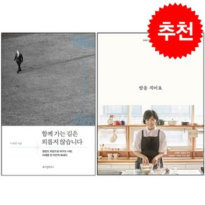 함께 가는 길은 외롭지 않습니다+밥을 지어요 세트 + FIELD NOTES 증정, 김영사, 김혜경 이재명