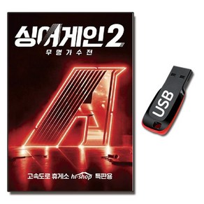 노래USB 싱어게인2 무명가수전 64곡-김기태 서기 박현규 배인혁 울랄라세션 신유미 이주혁 윤성 등