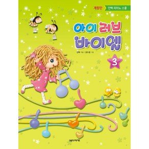 아이 러브 바이엘 3:안혁 피아노 스쿨