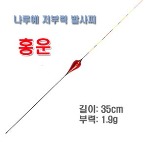 나루예 민물저부력 올림찌 관리형 양어장 동절기 하우스 낚시 저부력 발사찌 - 홍운 (길이35cm 부력 1.9g), 1개