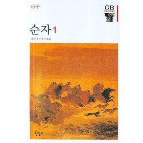 순자 1, 한길사, 순자 저/이운구 역