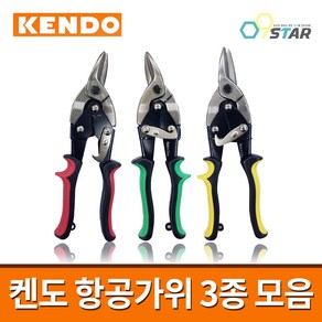 켄도 항공가위 3종 모음 / 함석가위 철판가위 직선 커브 좌측 우측, 1개