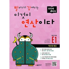 빨라지고 강해지는 이것이 연산이다. E1(초등 5과정):약수와 배수