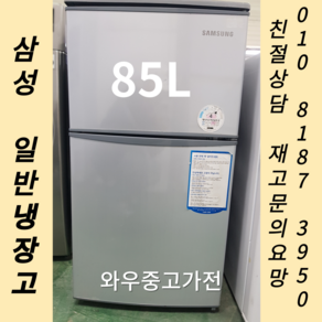 삼성일반냉장고85L 중고일반냉장고 와우중고가전, 삼성 일반냉장고 85L, 크림 화이트, 크림 화이트