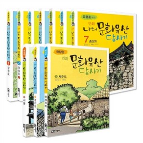 [아동 전문] 유홍준 원작 만화 나의 문화유산 답사기 세트 (전10권) / 녹색지팡이