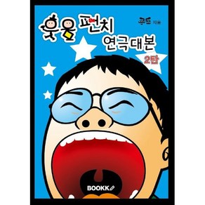 웃음펀치 연극대본 2 : 교실연극 시리즈 2탄, BOOKK(부크크), 콩트 저