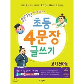 휘리릭 초등 4문장 글쓰기 고사성어 편 : 하루 한 문단 쓰기, 동양북스(동양books)