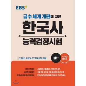 EBS 한국사능력검정시험 심화 : 1 2 3급 대비서