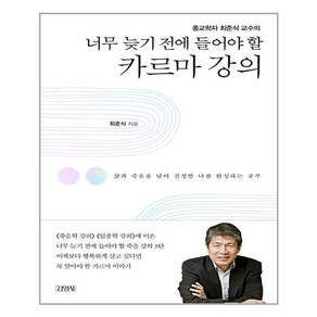 김영사 너무 늦기 전에 들어야 할 카르마 강의 (마스크제공), 단품, 단품