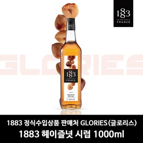 1883 로스티드 헤이즐넛 시럽