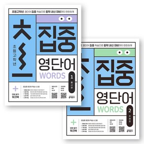 초집중 영단어 초등 고학년 1-2 세트 (전2권) 키출판사, 상세 설명 참조, 상세 설명 참조