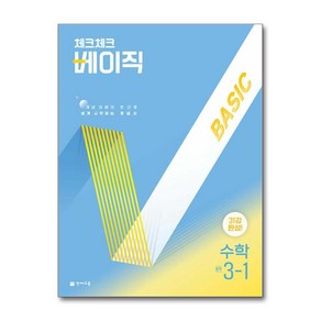 사은품증정)체크체크 베이직 수학 중학 3-1 (2025년), 수학영역, 중등3학년