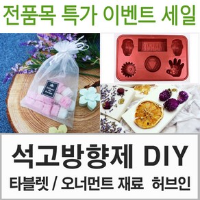 허브인] 석고방향제DIY 재료선택, 다빈치)바이올렛블루1kg, 석고분말