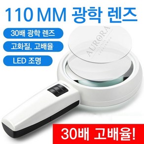 빅사이즈 110MM 30배 LED돋보기 DOT-102 110mm / 30... 1개, 95mm / 8배