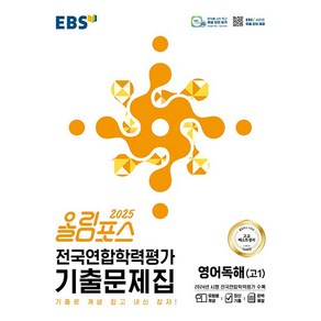 EBS 올림포스 전국연합학력평가 기출문제집 영어독해(고1) (2025년) / 한국교육방송공사 책