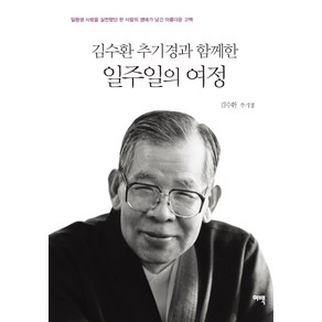 김수환 추기경과 함께한 일주일의 여정:일평생 사랑을 실천했던 한 사람의 생애가 남긴 아름다운 고백, 여백