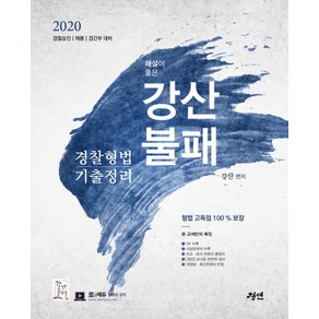 해설이 좋은 강산불패 경찰형법 기출정리(2020):경찰승진/채용/경간부 대비, 경연