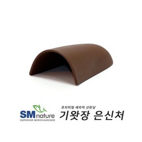 SM 세라믹 기왓장 은신처 [초코] ST-204