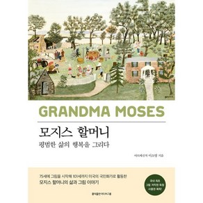 모지스 할머니:평범한 삶의 행복을 그리다, 이소영 저, 홍익출판미디어그룹