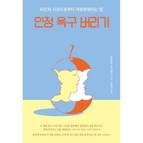 인정 욕구 버리기:타인의 시선으로부터 자유로워지는 법, 모로토미 요시히코 저/최화연 역, 알에이치코리아