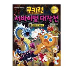 쿠키런 서바이벌 대작전 33: 위험한 탈출 편:, 서울문화사