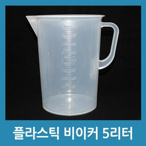 플라스틱 비이커 5000ml 계량컵 측정컵 비커 눈금표시, 1개