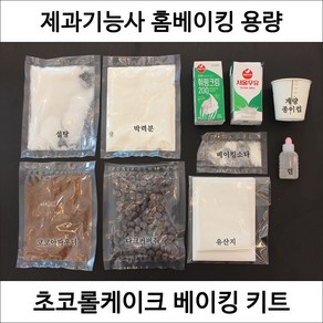 초코롤케이크 제과기능사 실기 연습 재료 DIY 롤케이크만들기 디저트밀키트 홈베이킹 키트, 1개