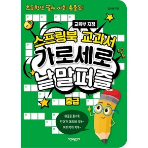 스프링북 교과서 가로세로 낱말퍼즐 중급:초등학생 필수 어휘 총출동!  교육부 지정, 시간과공간사, 김수웅