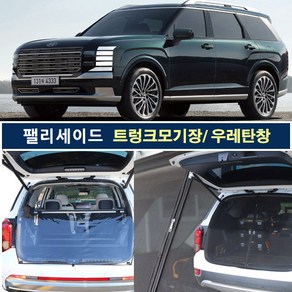 현대 팰리세이드 전용 트렁크모기장/ 우레탄창/ 2열창모기장 국내제작상품으로 차량에 꼭 맞는 맞춤형설계 봄부터 가을까지 모기장으로 벌레차단 장마와 겨울에는 우레탄창으로 비바람차단, 트렁크모기장