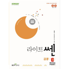 북마트 라이트쎈 고등 공통수학 1 (2025년) ISBN-9788928349067, 수학영역, 고등학생