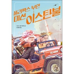 폴리팩스 부인: 미션 이스탄불:도로시 길먼 장편소설, 북로드