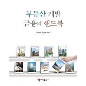 부동산개발 금융의 핸드북