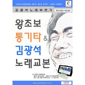 왕초보 통기타 & 김광석 노래교본:스마트폰 동영상강좌로 배우는 왕초보 통기타 + 김광석 노래 교본, 기타캠프, 왕초보 통기타 & 김광석 노래교본, 기타캠프(저), NSB9791193107256