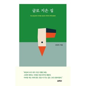 글로 지은 집:구십 동갑내기 이어령 강인숙 부부의 주택 연대기, 열림원