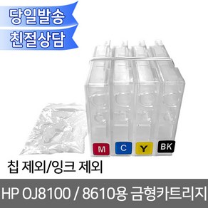 HP OJ8100 8610용 금형카트리지 무한잉크 장착용 무한리필잉크