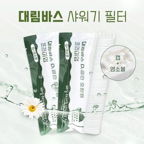 대림바스 샤워기필터 염소+녹물제거 호환필터 4개, 1개