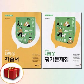 동아출판 사회 1 자습서+평가문제집 설규주 전2권 세트, 중1