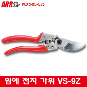 아르스 아로스 ARS 전정가위 VS-9Z 원예가위 전지가위