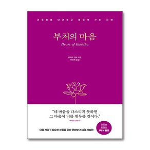 부처의 마음 / 달먹는토끼## 비닐포장**사은품증정!!# (단권+사은품) 선택, 달먹는토끼, 다이구 겐쇼