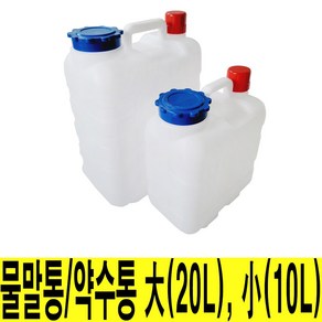 대호 물말통 약수통 10L 20L 식수통 생수통 물통 말통 수통 캠핑