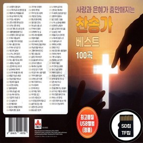 SR_SD노래칩 찬송가 베스트 100곡