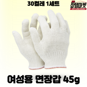 잡템마켓 면장갑 35g 40g 45g 50g 55g 60g 목장갑 30개 50개 100개, 45g여성용(M사이즈)