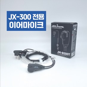 무전기 이어마이크 잘텍 JX300 JX-300 전용 인이어 리시버 경호용 이어폰, 1개